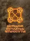 Bestiary of Sigillum: Quadrivium
